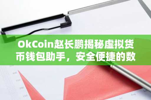 OkCoin赵长鹏揭秘虚拟货币钱包助手，安全便捷的数字资产管理利器