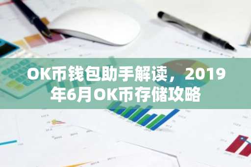 OK币钱包助手解读，2019年6月OK币存储攻略