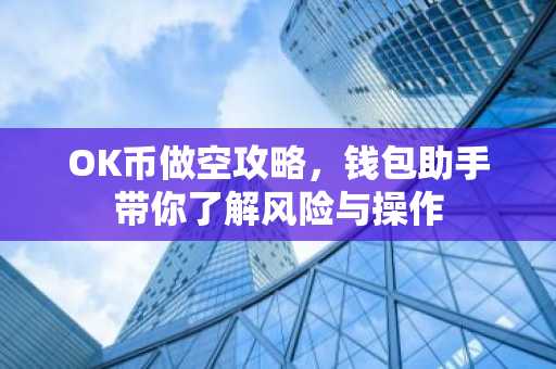OK币做空攻略，钱包助手带你了解风险与操作