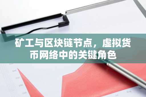 矿工与区块链节点，虚拟货币网络中的关键角色