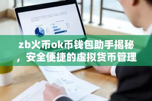 zb火币ok币钱包助手揭秘，安全便捷的虚拟货币管理之道