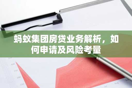 蚂蚁集团房贷业务解析，如何申请及风险考量