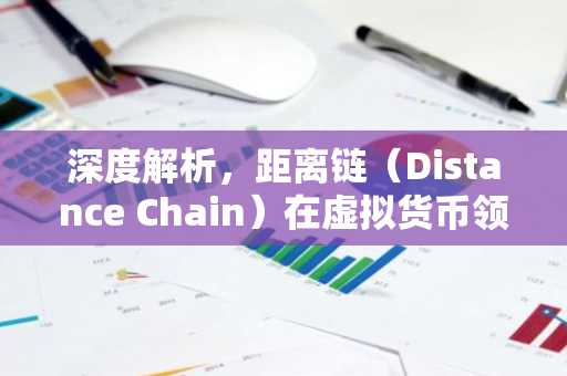 深度解析，距离链（Distance Chain）在虚拟货币领域的应用
