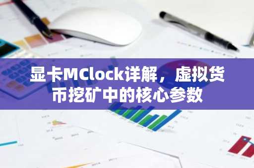 显卡MClock详解，虚拟货币挖矿中的核心参数