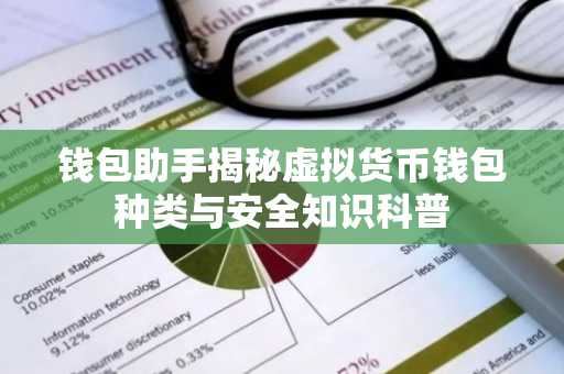 钱包助手揭秘虚拟货币钱包种类与安全知识科普