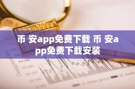 币 安app免费下载 币 安app免费下载安装