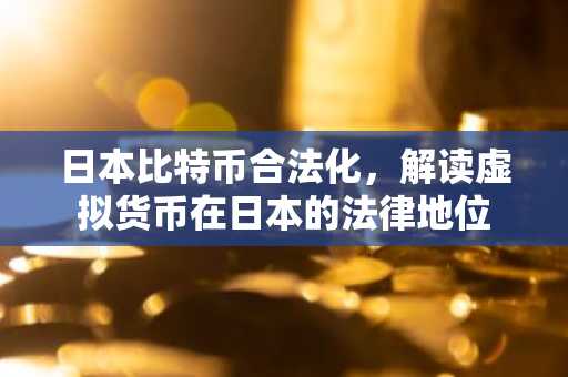 日本比特币合法化，解读虚拟货币在日本的法律地位