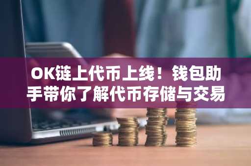 OK链上代币上线！钱包助手带你了解代币存储与交易攻略