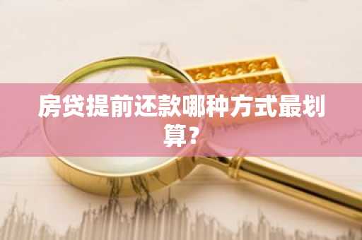 房贷提前还款哪种方式最划算？