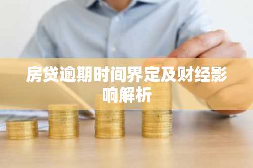 房贷逾期时间界定及财经影响解析