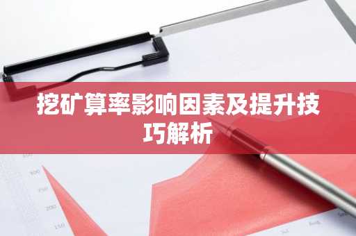 挖矿算率影响因素及提升技巧解析