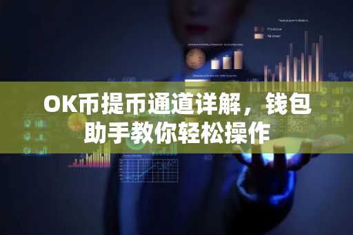 OK币提币通道详解，钱包助手教你轻松操作