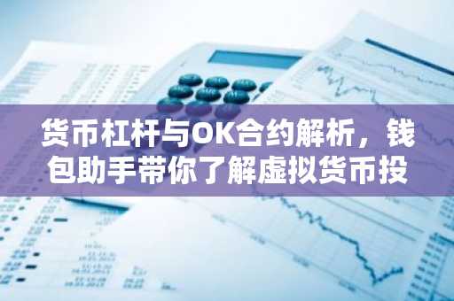 货币杠杆与OK合约解析，钱包助手带你了解虚拟货币投资新玩法
