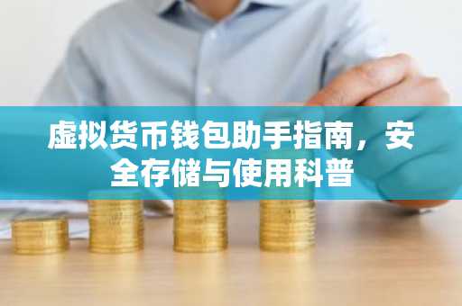 虚拟货币钱包助手指南，安全存储与使用科普