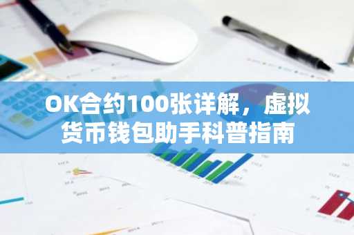 OK合约100张详解，虚拟货币钱包助手科普指南