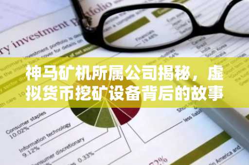 神马矿机所属公司揭秘，虚拟货币挖矿设备背后的故事