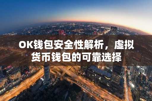 OK钱包安全性解析，虚拟货币钱包的可靠选择