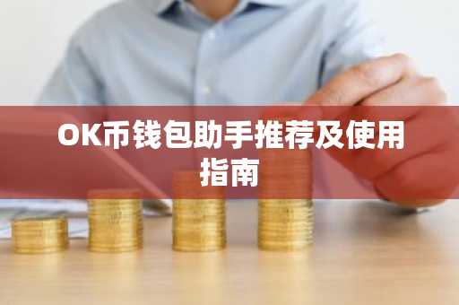 OK币钱包助手推荐及使用指南