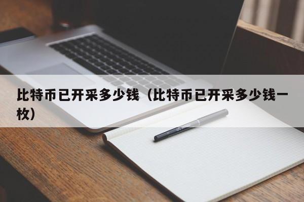 比特币已开采多少钱（比特币已开采多少钱一枚）