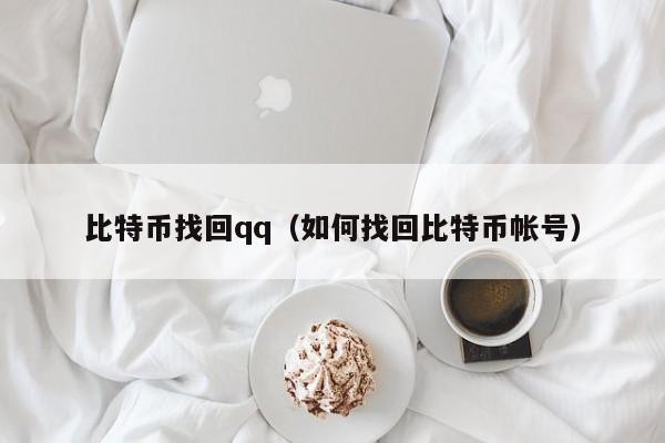比特币找回qq（如何找回比特币帐号）