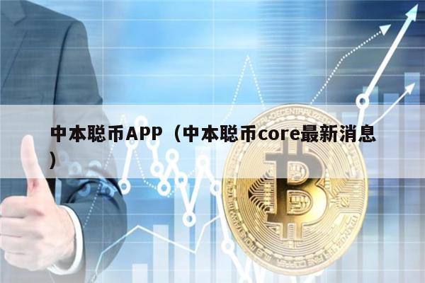 中本聪币APP（中本聪币core最新消息）