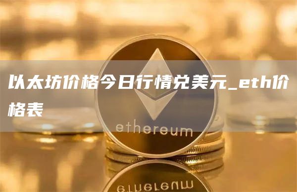 以太坊价格今日行情兑美元_eth价格表