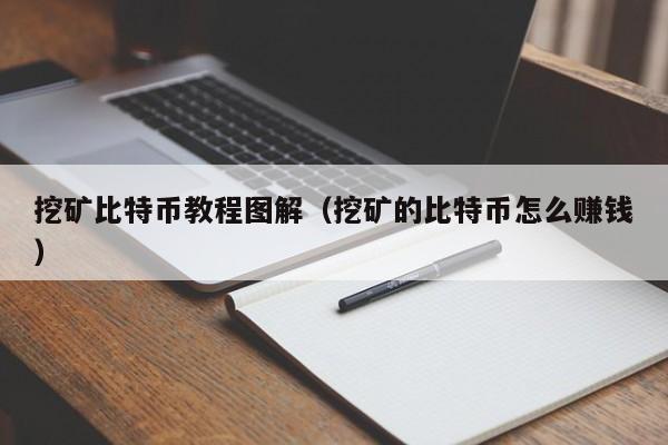 挖矿比特币教程图解（挖矿的比特币怎么赚钱）