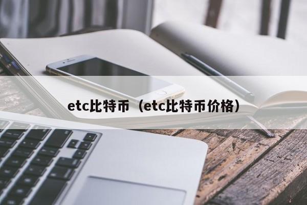 etc比特币（etc比特币价格）