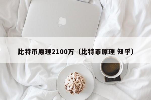 比特币原理2100万（比特币原理 知乎）
