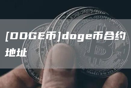 [DOGE币]doge币合约地址