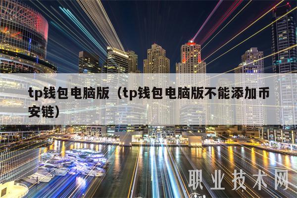 tp钱包电脑版（tp钱包电脑版不能添加BIAN链）