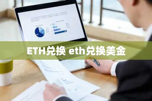 ETH兑换 eth兑换美金