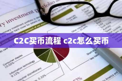 C2C买币流程 c2c怎么买币