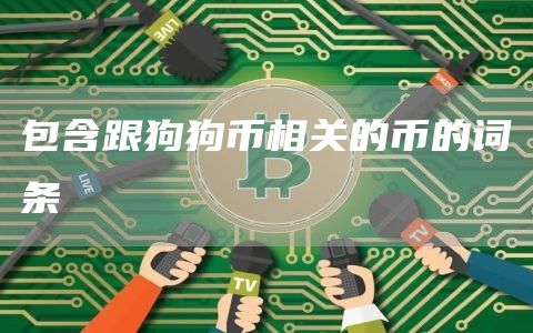 包含跟狗狗币相关的币的词条