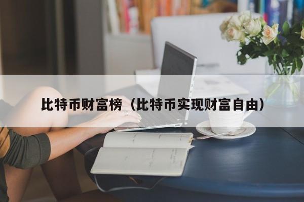 比特币财富榜（比特币实现财富自由）