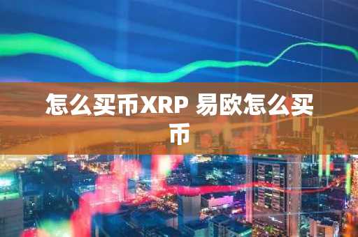 怎么买币XRP 易欧怎么买币