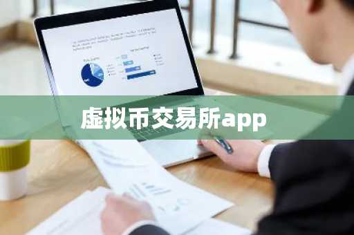 虚拟币交易所app