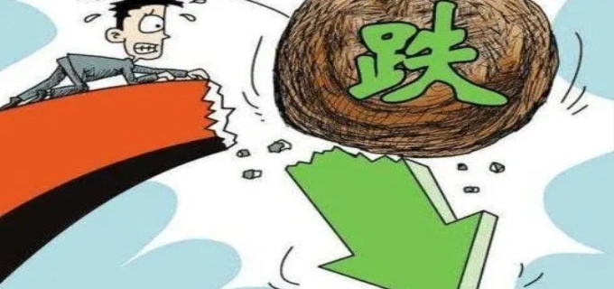 基金的大跌是怎么回事