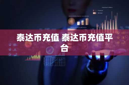 泰达币充值 泰达币充值平台