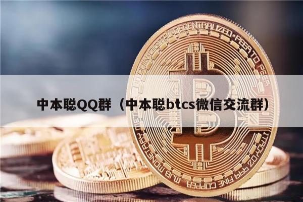 中本聪QQ群（中本聪btcs微信交流群）