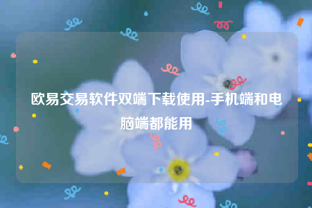 欧意安装包-欧意交易软件双端下载使用