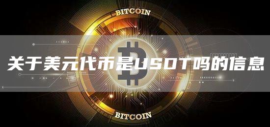 关于美元代币是USDT吗的信息