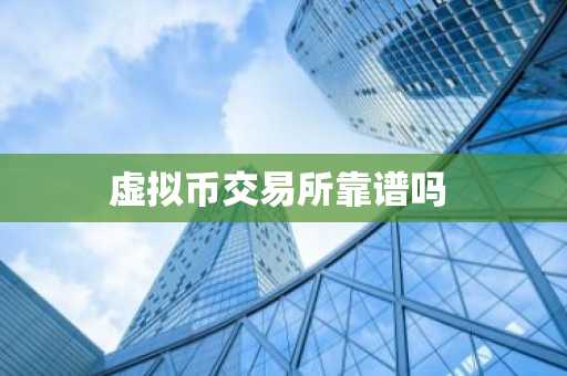 虚拟币交易所靠谱吗