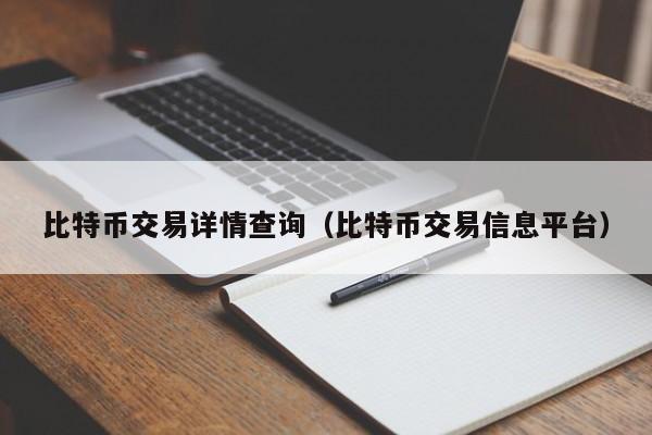 比特币交易详情查询（比特币交易信息平台）