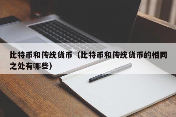 比特币和传统货币（比特币和传统货币的相同之处有哪些）