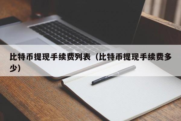 比特币提现手续费列表（比特币提现手续费多少）