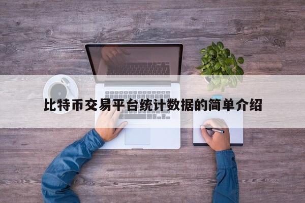 比特币交易平台统计数据的简单介绍
