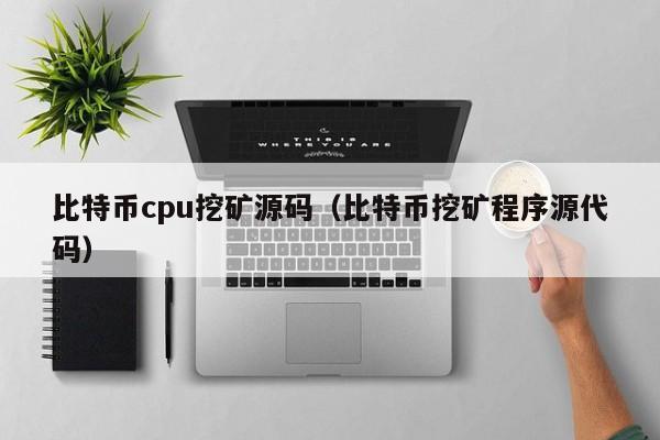 比特币cpu挖矿源码（比特币挖矿程序源代码）