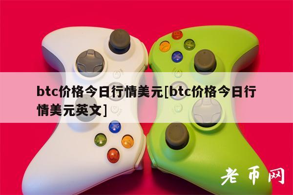 btc价格今日行情美元[btc价格今日行情美元英文]