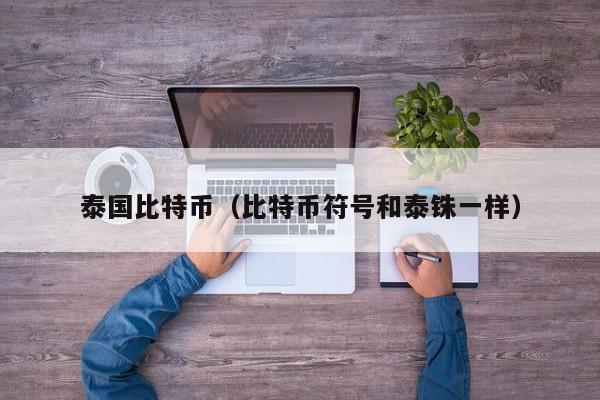 泰国比特币（比特币符号和泰铢一样）